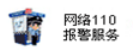 網絡110報警服務