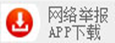 網絡舉報